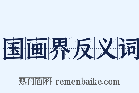 国画界反义词是什么意思的图片